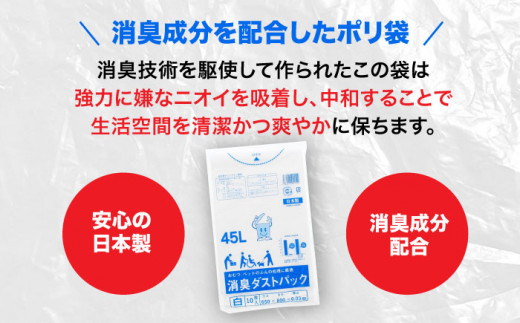 消臭ダストパック 白 45L（1冊10枚入）60冊/1ケース