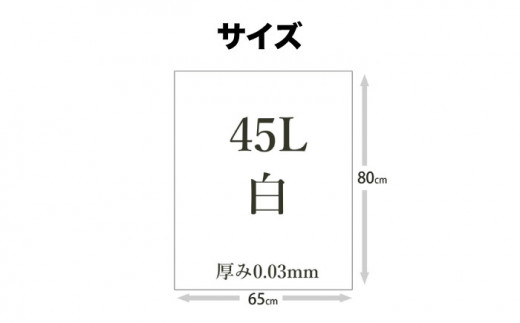 消臭ダストパック 白 45L（1冊10枚入）60冊/1ケース