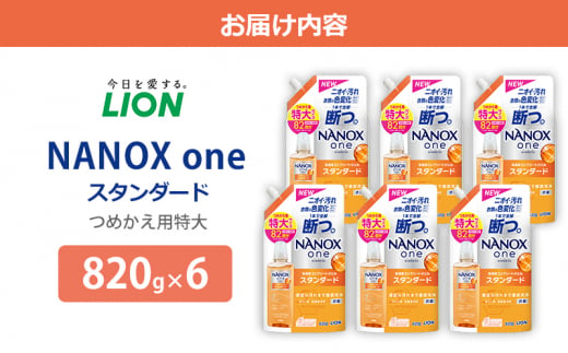 千葉県市原市のふるさと納税 洗剤 NANOX one スタンダード替特大セット ナノックス ナノックスワン ライオン 洗濯 洗濯用洗剤 洗浄 消臭 抗菌 ウイルス除去 液体 スタンダード 詰め替え セット 日用品[№5689-0812]