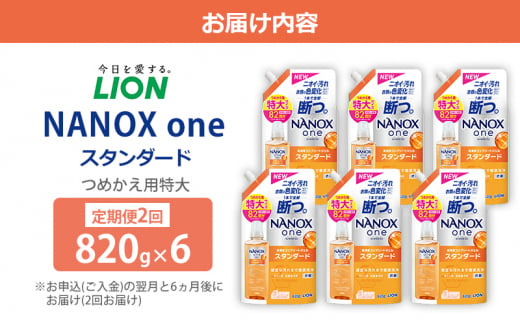 千葉県市原市のふるさと納税 洗剤 NANOX one スタンダード替特大セット　定期便2回 ナノックス ナノックスワン ライオン 洗濯 洗濯用洗剤 洗浄 消臭 抗菌 ウイルス除去 液体 スタンダード 詰め替え セット 日用品[№5689-0813]