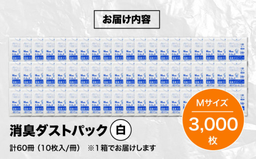 消臭ダストパック 白 Mサイズ（1冊50枚入）60冊/1ケース