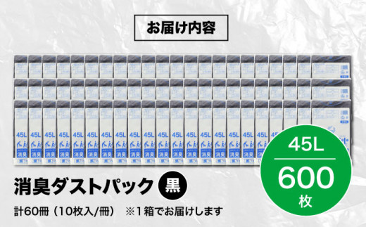 消臭ダストパック 黒 45L（1冊10枚入）60冊/1ケース