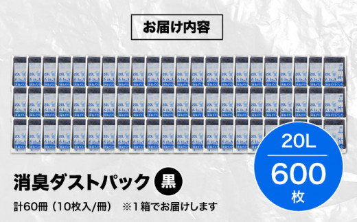 消臭ダストパック 黒 20L（1冊10枚入）60冊/1ケース