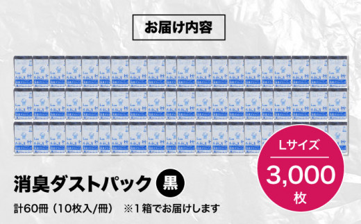 消臭ダストパック 黒 Lサイズ（1冊50枚入）60冊/1ケース