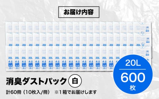 消臭ダストパック 白 20L（1冊10枚入）60冊/1ケース