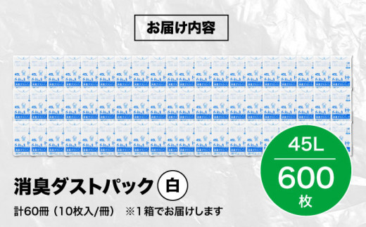 消臭ダストパック 白 45L（1冊10枚入）60冊/1ケース