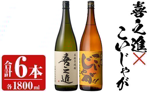 「喜之進」と「こいじゃが」セット(合計6本・各1800ml) 本格芋焼酎 いも焼酎 お酒 限定焼酎 黄麹 アルコール 一升瓶【齊藤商店】akn020-27