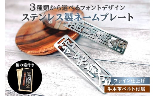 ステンレス製 ネームプレート　牛本革ベルト付属　ファイン仕上げ（桐の箱付き）　和風角文字【  岐阜県 可児市 オリジナル デザイン 選べる デザインフォント 頑丈 錆に強い 名札 キーホルダー バッグ ゴルフバッグ ギフト 雑貨 シンプル 磨き加工 】 544678 - 岐阜県可児市