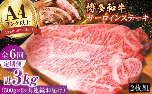 【全6回定期便】【溢れる肉汁と濃厚な旨味】博多和牛サーロインステーキセット 500g（250g×2枚）牛肉 博多和牛 サーロイン ステーキ 肉 サーロインステーキ 博多 和牛 黒毛和牛 バーベキュー 広川町/株式会社MEAT PLUS [AFBO007] 1528408 - 福岡県広川町