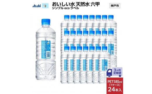 【3ヶ月定期便】アサヒ おいしい水 天然水 　　六甲 シンプルeco　ラベルPET585ml×24本　　(24本入り1ケース) 1374389 - 兵庫県神戸市