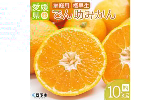 でん助農園の温州みかん(極早生) ご家庭用 10kg 1054139 - 愛媛県西予市