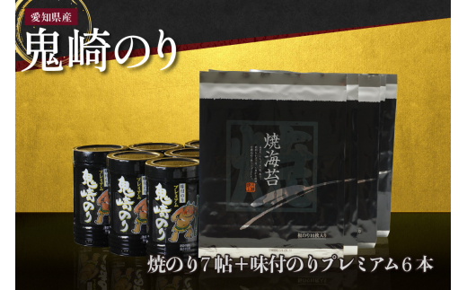 [鬼崎漁港 テレビで紹介されました]鬼崎のり(焼のり7帖+味付のりプレミアム6本)