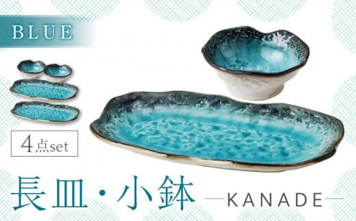 【美濃焼】KANADE 長皿・小鉢 ブルー ペア4点セット　【丸利玉樹利喜蔵商店】 食器 お皿 プレート [MCC088] 1372970 - 岐阜県土岐市