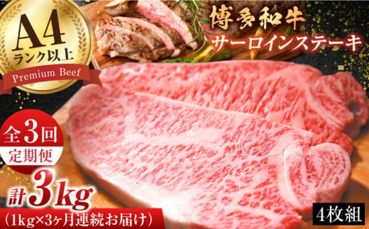 【全3回定期便】【溢れる肉汁と濃厚な旨味】博多和牛 サーロイン 1kg（250g×4枚）博多和牛 和牛 サーロイン 牛肉 赤身 黒毛和牛 ステーキ 博多 広川町/株式会社MEAT PLUS [AFBO010] 1528411 - 福岡県広川町