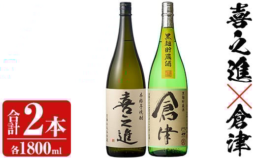 薩摩焼酎「喜之進」と「倉津」セット (各1800ml×合計2本) 1升瓶 国産 焼酎 いも焼酎 お酒 アルコール 水割り お湯割り ロック[齊藤商店]akn020-10
