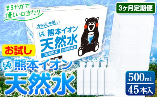 【3ヶ月定期便】水 500ml 家計応援 くまモン の ミネラルウォーター 天然水 熊本イオン純天然水 ラベルレス 45本 500ml 《申込み翌月から発送》 飲料水 定期 備蓄 備蓄用 箱 ペットボトル 防災用 調乳 ラベル ミネラルウオーター 1411232 - 熊本県玉東町