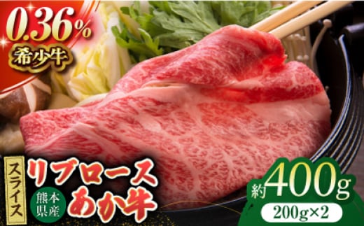 あか牛リブロース スライス 約400g(約200g×2pc)[吉里精肉] 