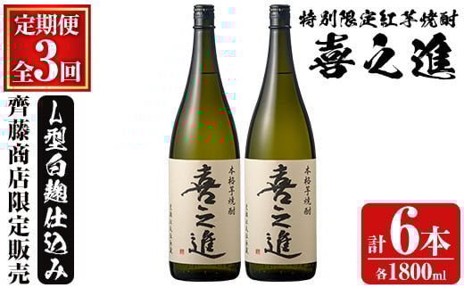 鹿児島酒造の特別限定紅芋焼酎「喜之進」(各1800ml×計2本・3回) 国産 芋焼酎 白麹 芋焼酎 いも焼酎 紅さつま 一升瓶 お酒 アルコール【齊藤商店】akn020-38
