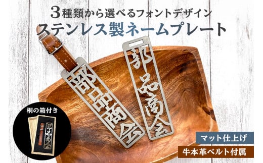 ステンレス製 ネームプレート 牛本革ベルト付属 マット仕上げ(桐の箱付き) 和風筆文字[ 岐阜県 可児市 オリジナル デザイン 選べる デザインフォント 頑丈 錆に強い サンドブラスト加工 名札 キーホルダー バッグ ゴルフバッグ ギフト 雑貨 シンプル ]