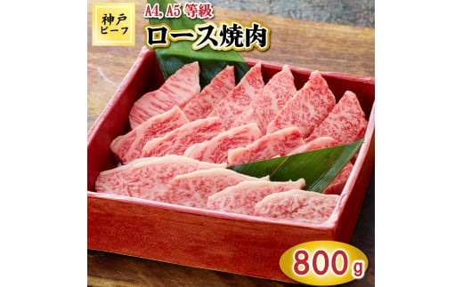 TK034神戸牛ロース焼肉800g [1068] 1164663 - 兵庫県多可町