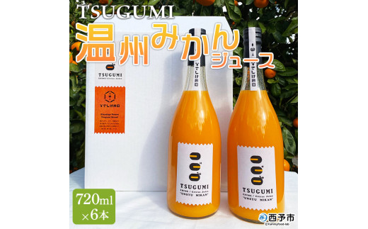 ひさしげ農園　TSUGUMI　温州みかんジュース　720ml×６本 666249 - 愛媛県西予市