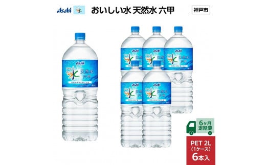 【6ヶ月定期便】アサヒ おいしい水 天然水 　　六甲 PET2L×6本 (6本入り1ケース) 1374391 - 兵庫県神戸市