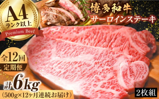 【全12回定期便】【溢れる肉汁と濃厚な旨味】博多和牛サーロインステーキセット 500g（250g×2枚）牛肉 博多和牛 サーロイン ステーキ 肉 サーロインステーキ 博多 和牛 黒毛和牛 バーベキュー 広川町/株式会社MEAT PLUS [AFBO008] 1528409 - 福岡県広川町