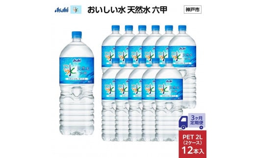 【3ヶ月定期便】アサヒ おいしい水 天然水 　　六甲 PET2L×12本 (6本入り2ケース) 1374388 - 兵庫県神戸市