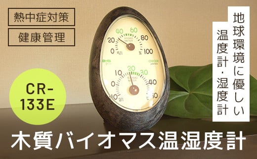 木質バイオマス温湿度計 CR-133E SMBC001 1375313 - 千葉県山武市