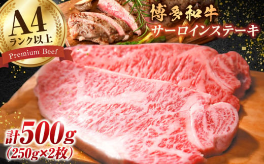 【溢れる肉汁と濃厚な旨味】博多和牛 サーロイン ステーキセット 500g（250g×2枚） 牛肉 博多和牛 サーロイン ステーキ 肉 サーロインステーキ 博多 和牛 黒毛和牛 バーベキュー 広川町/株式会社MEAT PLUS [AFBO005] 1528406 - 福岡県広川町