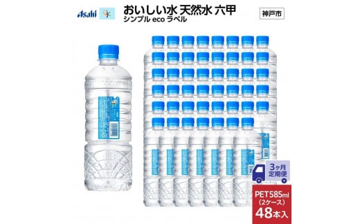 【3ヶ月定期便】アサヒ おいしい水 天然水 　　六甲 シンプルeco　ラベルPET585ml×48本　　(24本入り2ケース) 1374390 - 兵庫県神戸市