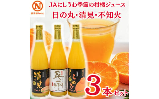 JAにしうわの季節の柑橘ジュース(日の丸・清見・不知火ジュース 各1本の3本セット)＜C08-59＞【1514842】