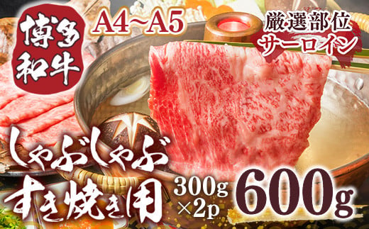 【厳選部位】【A4～A5】博多和牛サーロインしゃぶしゃぶすき焼き用　600g（300ｇ×2ｐ）　AO054 1196562 - 福岡県粕屋町