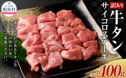 【訳あり】 牛タン サイコロステーキ 約400g （100g×4パック） タン 牛肉 肉 ステーキ 1362522 - 熊本県相良村