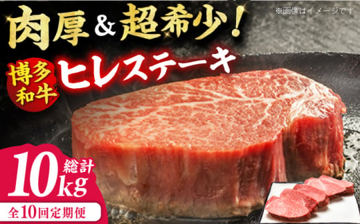 【全10回定期便】博多和牛 厚切り ヒレ ステーキ 200g×5枚 牛肉 ステーキ お歳暮 お中元 贈答用 ヒレ ヒレステーキ 赤身 父の日 母の日 敬老の日 広川町 / 久田精肉店株式会社 [AFBV036] 1528444 - 福岡県広川町