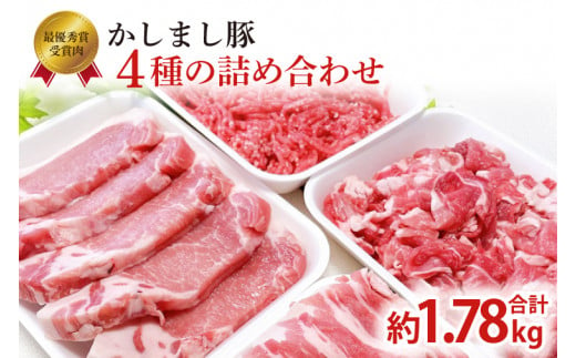 令和５年度 東京食肉市場豚枝肉共励会 最優秀賞受賞肉 【かしまし豚】4種の詰め合わせ 【ブランド豚 部位 セット 大容量 茨城県 鹿嶋市】(KM-12) 246529 - 茨城県鹿嶋市