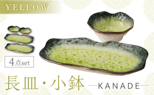 【美濃焼】KANADE 長皿・小鉢 イエロー ペア4点セット　【丸利玉樹利喜蔵商店】 食器 お皿 プレート [MCC087] 1372969 - 岐阜県土岐市