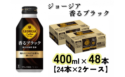 ジョージア 香るブラック　ボトル缶400ml（計48本）（A4539-A08） 795259 - 佐賀県佐賀県庁