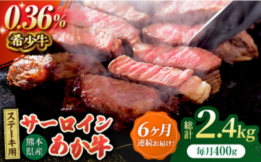 【6回定期便】あか牛サーロイン ステーキ用 約400g（約200g×2枚）【吉里精肉】 [ZEW049]