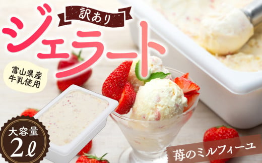 [Himi Gelato]訳ありジェラート2Lいちごのミルフィーユ | 業務用 大容量 ワケあり 贅沢 スイーツ アイスクリーム デザート ジェラート アイスミルク アイス 人気 お取り寄せ