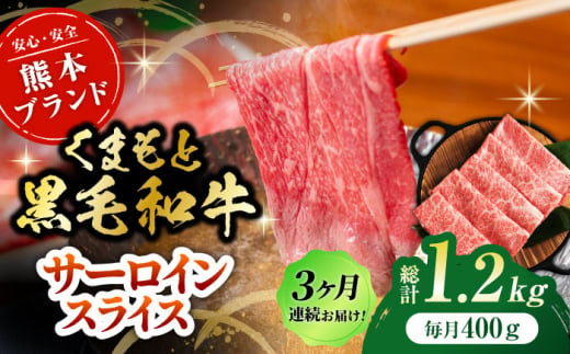 [3回定期便]黒毛和牛サーロイン スライス 約400g(約200g×2pc)[吉里精肉] 