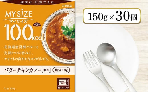 100kcalマイサイズ　バターチキンカレー 30個 993114 - 徳島県徳島市