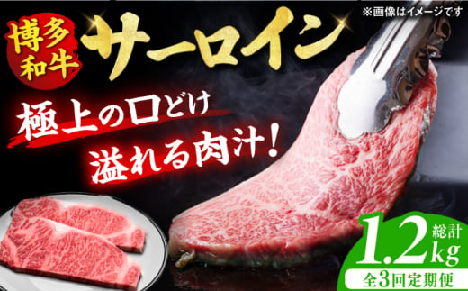 【全3回定期便】博多和牛 サーロイン ステーキ 200g×2枚 牛肉 ステーキ お歳暮 お中元 贈答用 サーロイン 赤身 父の日 母の日 敬老の日 和牛 国産 ディナー 広川町 / 久田精肉店株式会社 [AFBV003] 1528421 - 福岡県広川町