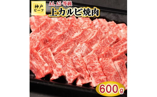 TK038神戸牛上カルビ焼肉600g [1071] 1164688 - 兵庫県多可町