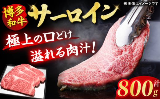 博多和牛 サーロイン ステーキ 200g×4枚 牛肉 ステーキ お歳暮 お中元 贈答用 サーロイン 赤身 父の日 母の日 敬老の日 広川町 / 久田精肉店株式会社 [AFBV012] 1528430 - 福岡県広川町