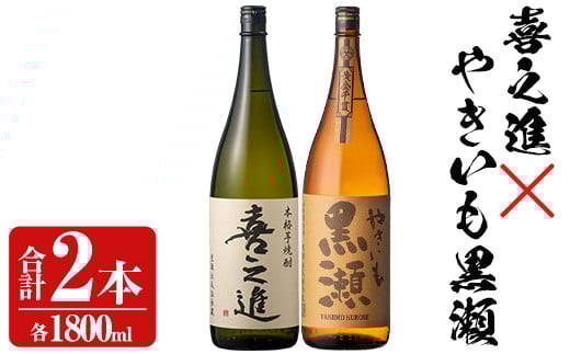 薩摩焼酎セット「喜之進・やきいも黒瀬」(各1800ml×合計2本・1回) 1升瓶 国産 焼酎 いも焼酎 お酒 アルコール 水割り お湯割り ロック[齊藤商店]akn020-09
