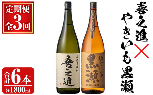 薩摩焼酎セット「喜之進・やきいも黒瀬」(各1800ml×合計2本・3回) 1升瓶 国産 焼酎 いも焼酎 お酒 アルコール 水割り お湯割り ロック【齊藤商店】akn020-36