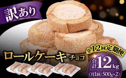 【全12回定期便】訳ありカットロールケーキ チョコ 1kg(500g×2) ケーキ けーき デザート スイーツ クリーム チョコレート スポンジ クリスマス パーティ デコレーション 生地 訳アリ 冷凍 定期便 福岡 広川町 / イートウェル株式会社 [AFAK018] 1528400 - 福岡県広川町