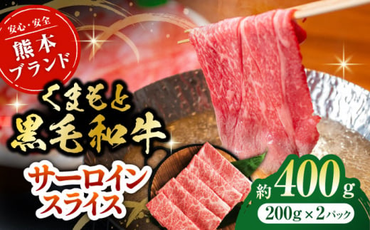 黒毛和牛サーロイン スライス 約400g(約200g×2pc)[吉里精肉] 