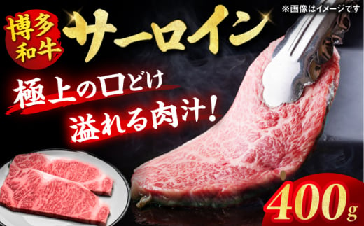 博多和牛 サーロイン ステーキ 200g×2枚 牛肉 ステーキ お歳暮 お中元 贈答用 贈答 サーロイン 赤身 父の日 母の日 敬老の日 ディナー 広川町 / 久田精肉店株式会社 [AFBV001] 1528419 - 福岡県広川町